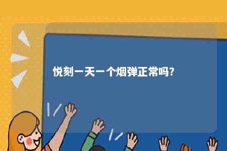 悦刻一天一个烟弹正常吗�？ 